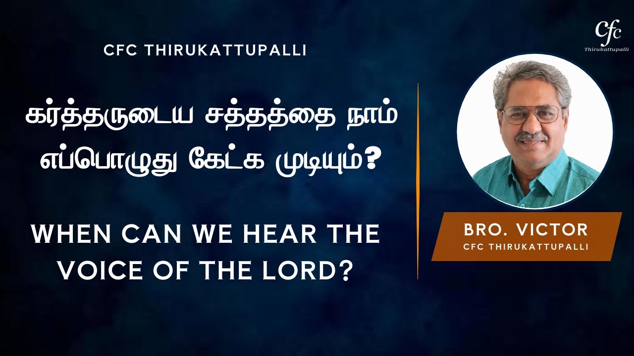 கர்த்தருடைய சத்தத்தை நாம் எப்பொழுது கேட்க முடியும்? |  Bro. Victor
