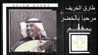 طارق الخريف -  مرحبا بالخضر