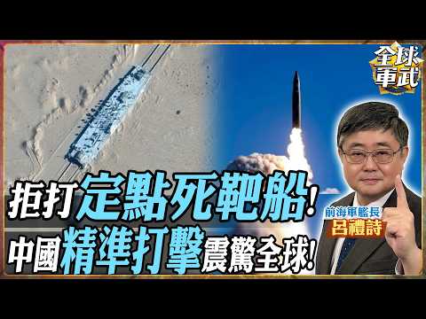 中國打造全球首座移動式軍艦靶場？！解放軍反艦飛彈如何精準命中目標【艦長精華】.feat 呂禮詩 #全球軍武頻道