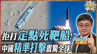 中國打造全球首座移動式軍艦靶場？！解放軍反艦飛彈如何精準命中目標【艦長精華】.feat 呂禮詩 #全球軍武頻道