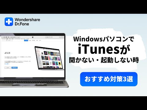 【Windows】パソコンでiTunesが開かない・起動しない時の対策3選｜Wondershare Dr.Fone