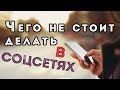 Как Социальные сети влияют на нашу жизнь? Как себя вести в Соцсетях?  Зависимость от Соцсетей