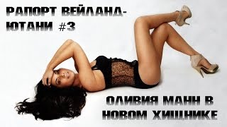 Рапорт Вейланд-Ютани #3. Роль Оливии Манн в новом Хищнике.