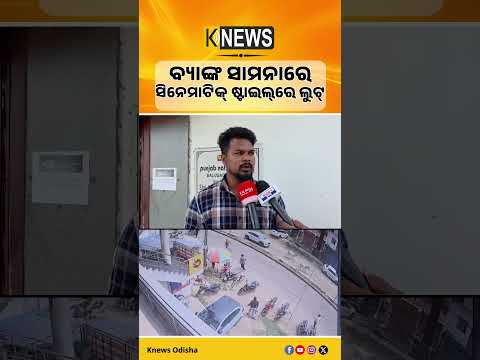 ଦିନ ଦ୍ୱିପ୍ରହରରେ ୨୮ ଲକ୍ଷ ଟଙ୍କା ଲୁଟ୍‌ ପାଇଁ ମାଷ୍ଟରପ୍ଲାନ୍: ଧସ୍ତାଧସ୍ତି ପରେ ଖସିଗଲେ ଦୁର୍ବୃତ୍ତ