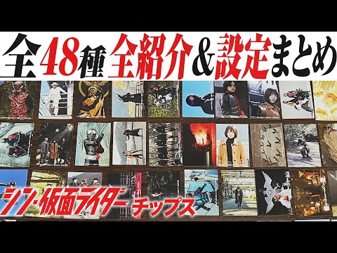 予習復習！前だし設定情報まとめ解説！シン・仮面ライダーカードコンプリート！【おまけの夜】