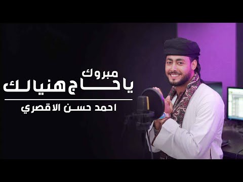 مبروك ياحاج هنيالك المنشد أحمد حسن الأقصري يا رايح للنبي الهادي ياجد الغلابة وانا منهم وفتحي
