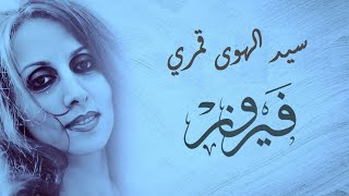 سيد الهوى قمري  _ فيروز