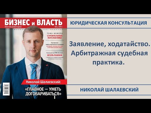 ✍️ Заявление, ходатайство. Арбитражная судебная практика.