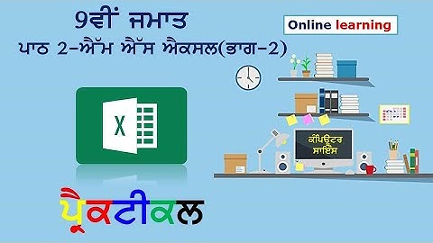 PSEB | Chapter 2 MS-excel-II | Class 9th | Practical