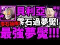 【神魔之塔】貝利亞『整隊零石抽！』零石通關！真不愧是最強夢魘卡！【灌注念力的扣殺 夢魘級】【阿紅實況】