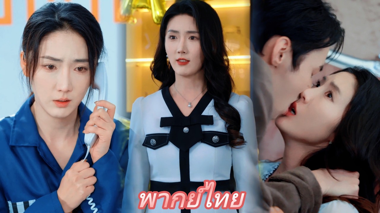 หกปีก่อนถูกใส่ร้ายติดคุก ลูกแฝดถูกแย่งไป! หกปีต่อมากลับมาแก้แค้น ทวงตำแหน่งคืนและตามหาลูกแท้ๆเจอ！