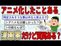 【2ch面白いスレ】スレ主が漫画家の裏事情を暴露した結果wwwwwwwww