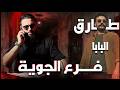 الحلقة الأولى من فرع الجوية أسرار مع طارق البابا  mp3