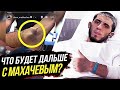 ЧТО БУДЕТ ДАЛЬШЕ С МАХАЧЕВЫМ?! ТРАВМА ИСЛАМА и РЕАКЦИЯ БОЙЦОВ. ТРАНСЛЯЦИЯ UFC. ПРЯМОЙ ЭФИР UFC ММА