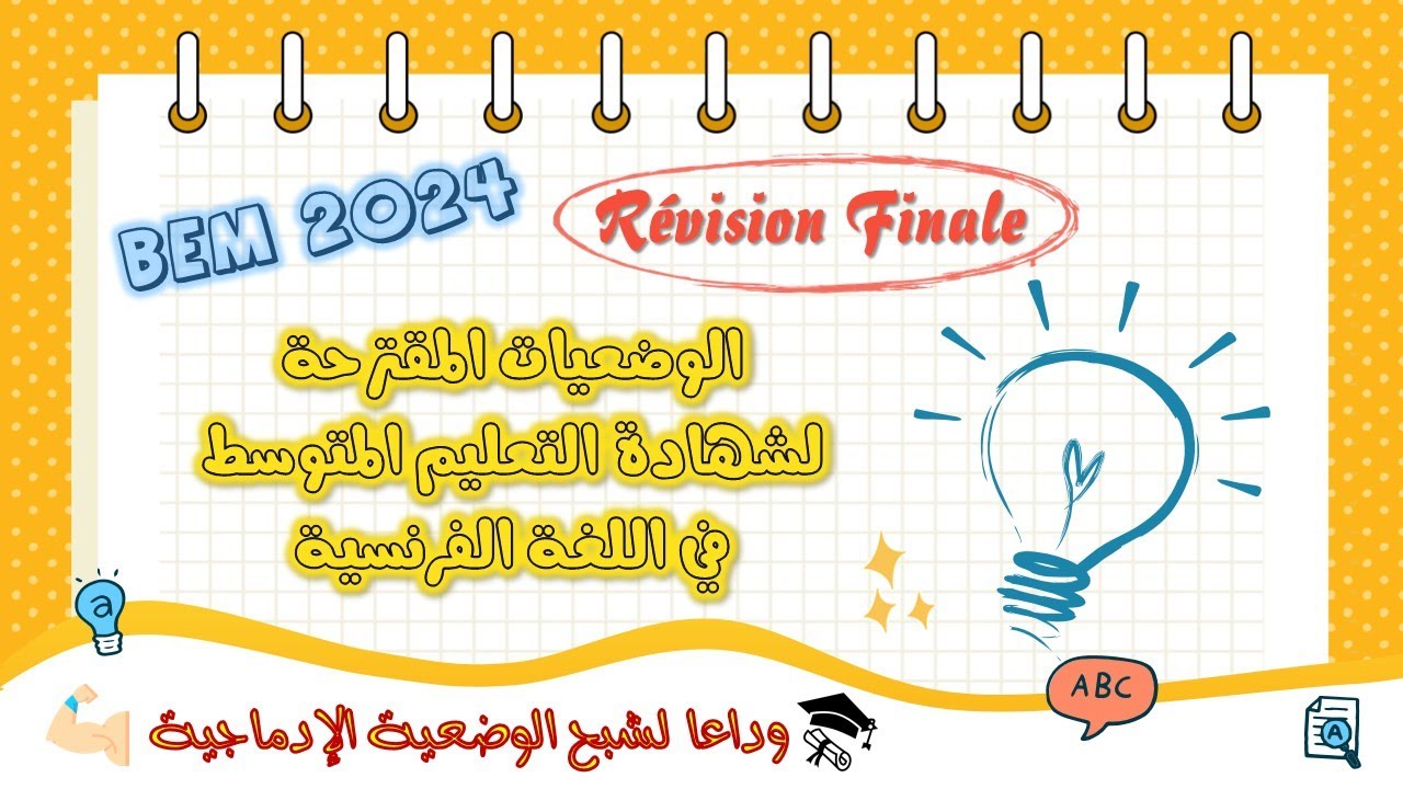الوضعيات المقترحة في الفرنسية للسنة الرابعة متوسط لبيام 2024 + أفكار ونصائح للامتحان 📝 🎁💯