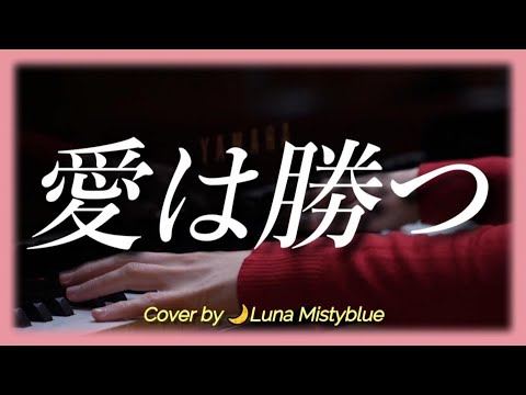 "Ai wa Katsu" by Kan (Lyrics Romaji) Cover by Luna Mistyblue 愛は勝つ KAN 　ルナ ミスティブルー　歌ってみた　女性 カバー