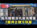 拖吊蟑螂涉坑殺消費者 2羈押主嫌今移審｜TVBS新聞 @TVBSNEWS01