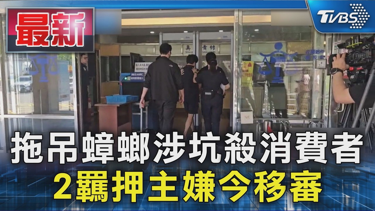 拖吊蟑螂涉坑殺消費者 2羈押主嫌今移審｜TVBS新聞 @TVBSNEWS01
