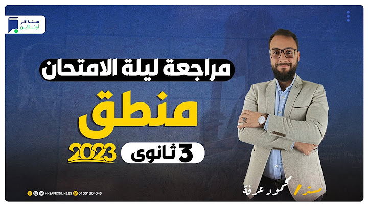 مراجعة ليلة الامتحان منطق - الصف الثالث الثانوي 2023 | المراجعة النهائية