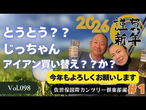 新年早々♪ゆーぼーに無茶なお願いをするばばちゃん　佐世保国際カントリー倶楽部