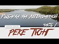 Рыбалка на легендарной реке ТЮНГ! Part1