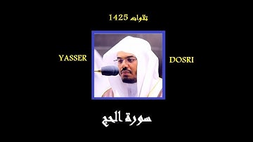 ​ ياسر الدوسري سورة الحج 1425 مكتوبة Al Haj