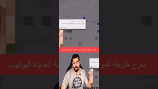 شرح طريقة الموافقة على الاتفاقية الجديدة لليوتيوب