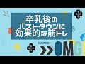 【授乳後のバストダウンに効果的】プロのトレーニングコーチ監修！正しい姿勢でトレーニングをして、バストアップを目指そう！