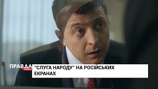 Серіал "Слуга народу" вийде на російських телеекранах: як реагують на це українці? Серіал "Слуга народу" вийде на російських телеекранах: як реагують на це українці?