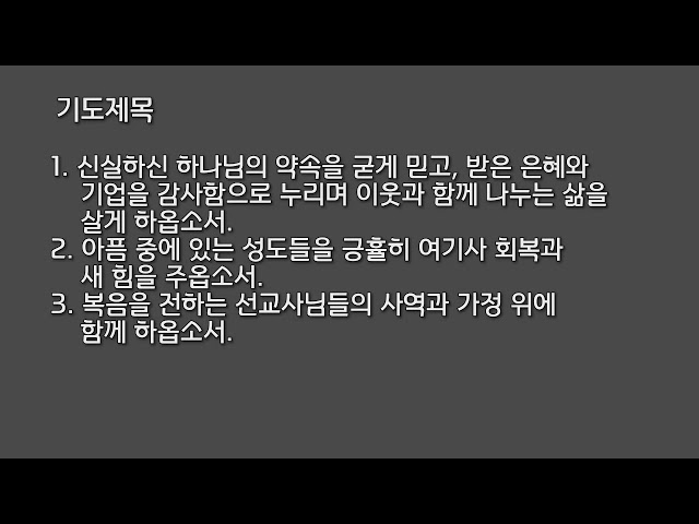 만나교회 새벽기도회 08.27.26