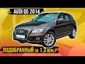 Audi Q5 2014 за 1.3 млн.р, проверка перед покупкой