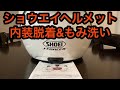 ショウエイヘルメットジェイフォースフォー内装脱着＆中性洗剤でもみ洗いします！