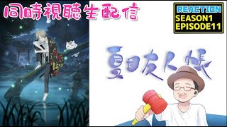 夏目友人帳 同時視聴