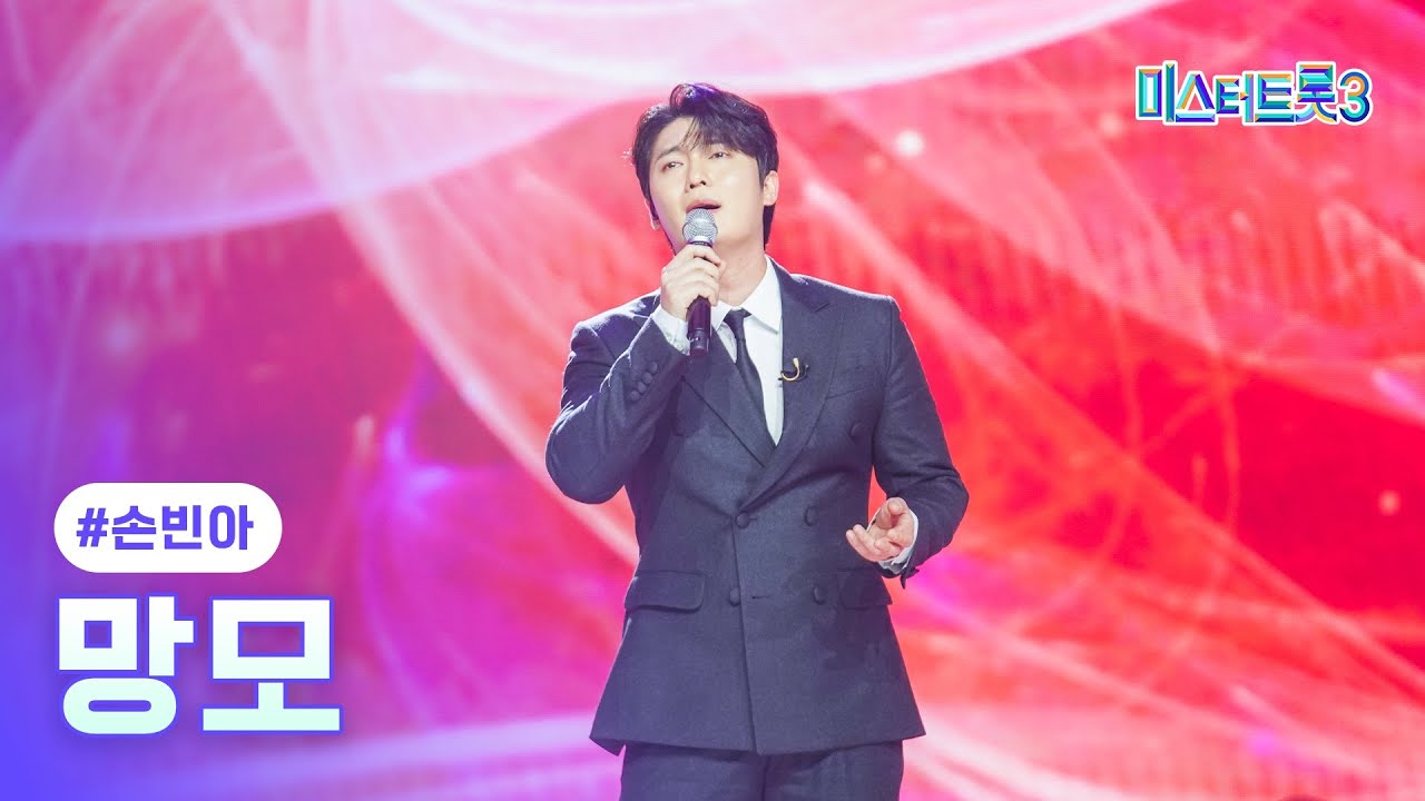 [클린버전] 손빈아 - 망모 ❤미스터트롯3 5화❤ TV CHOSUN 250123 방송