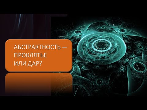 Абстрактность - проклятие или дар?