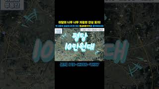 이달의 10만원대 경기도 안성시 토지 저렴한 땅매매 소액투자 가능 010-2308-4287 #shorts