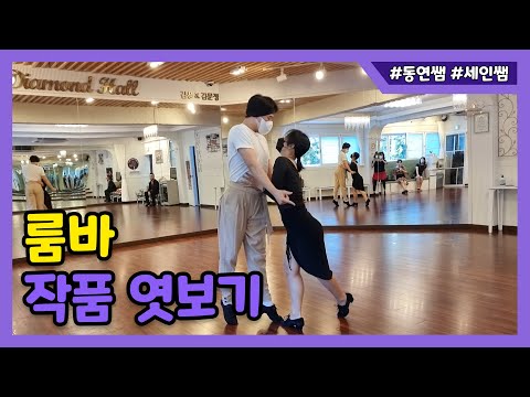 동연쌤 세인쌤의 룸바 작품 엿보기 [김용&김문정 댄스라이프 컴퍼니]