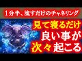 【願いが叶う】※一分半で強制的に運命がよくなります 奇跡体験 再生した瞬間から高次元の波動エネルギーを送ります 開運ＢＧＭ 願いが叶う音楽 金運アップ 即効性 恋愛運 恋愛成就 ソルフェジオ周波数