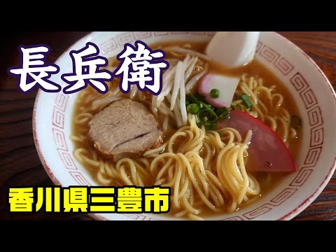 【長兵衛】【ポンド】香川県三豊市・多度津町　2025年8月　讃岐のうどん屋さんが提供する「中華そば」を堪能！！