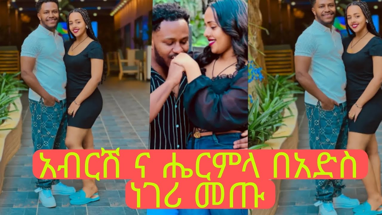 አብርሽ ና ሔርሜላ በ አድስ ነገር መጡ@abgrace7318 @Official_hermitube 