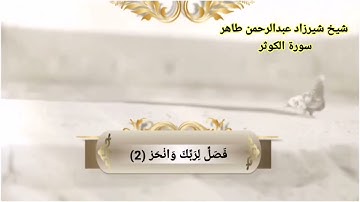 سورة الكوثر شيرزاد عبدالرحمن طاهر