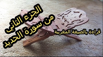 قراءة الجزء الثاني من سورة الحديد من الآية 11 إلى الآية 19