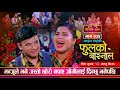           fulko basnale  sarangi sansar live ep 535