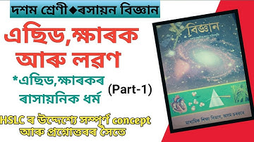 Acids, Bases and Salts Part 1 Class 10  Science in Assamese for HSLC এছিড, ক্ষাৰক আৰু লৱণ দশম শ্ৰেণী
