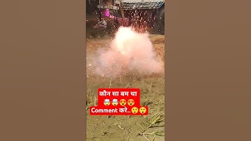 Comment करे #crackers #patakhe #patakha #youtubeshorts #shorts #trendingmusic #sutlibomb #experiment