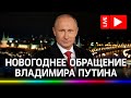 Новогоднее обращение президента Владимира Путина 2021. Прямая трансляция
