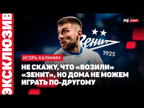 Видео: ФАКЕЛ — ЗЕНИТ // КАЛИНИН О БОРЬБЕ ЗА ВЫЖИВАНИЕ: ИДЕТ БОРЬБА НЕ НА ЖИЗНЬ, А НА СМЕРТЬ