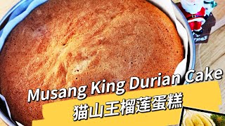 猫山王榴莲蛋糕 Musang King Durian Sponge Cake......          Simple &amp; Fluffy.....