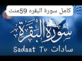 Surah baqarah fast recitationspeedy and quick reading in 59minutes by sadaat tv