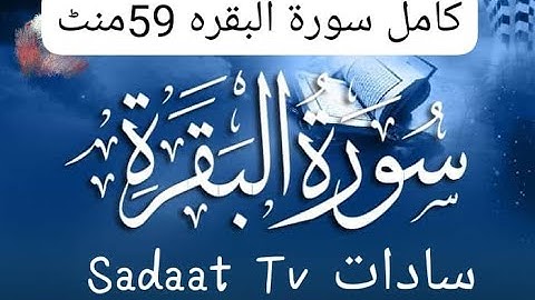 Surah Baqarah Fast RecitationSpeedy and Quick Reading in 59 minutes by Al-sudais